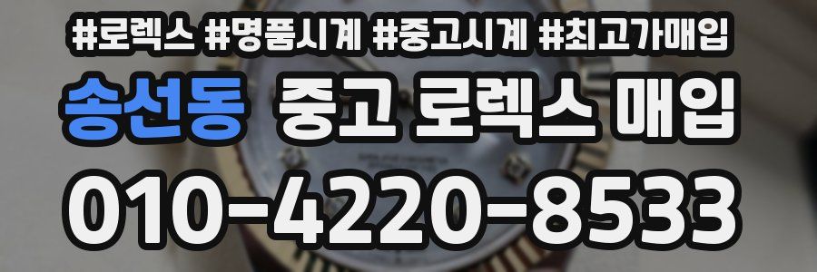 송선동 중고 로렉스 매입