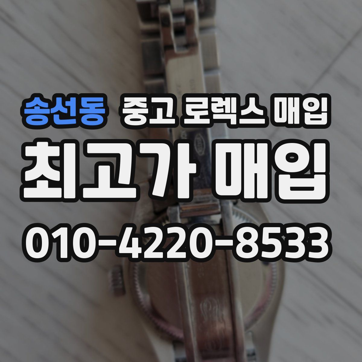 송선동 중고 로렉스 매입