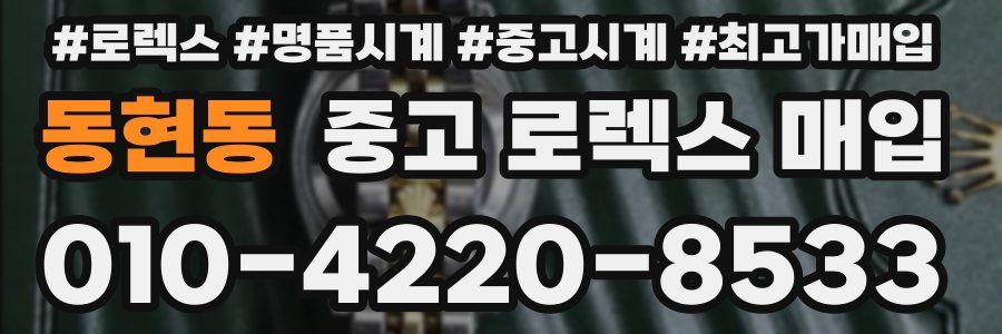 동현동 중고 로렉스 매입