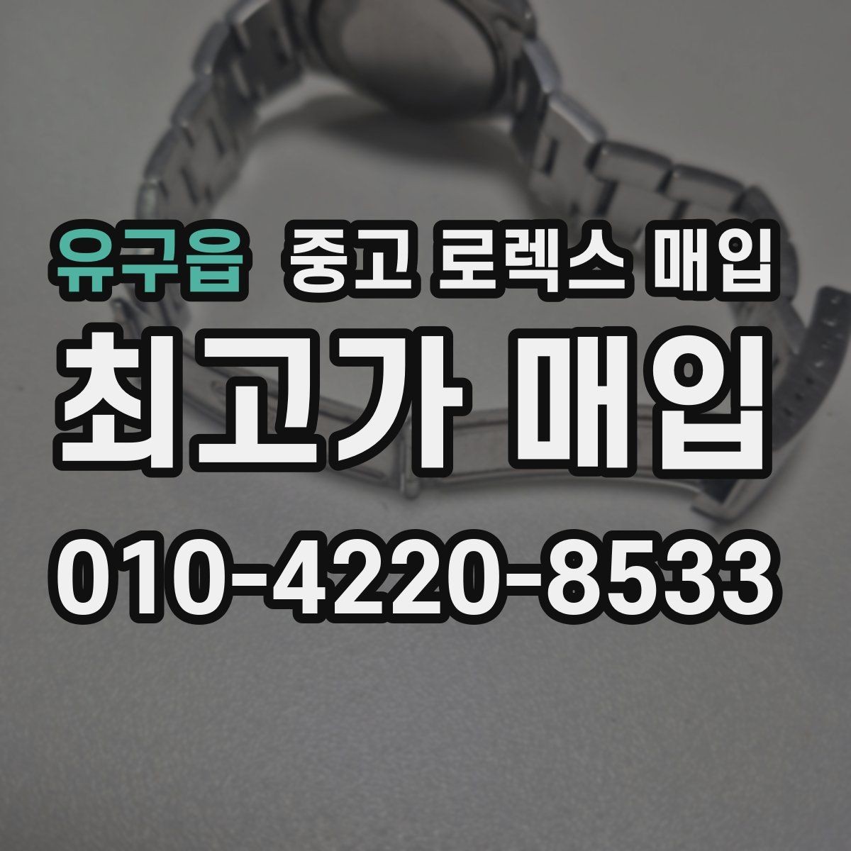 유구읍 중고 로렉스 매입 시계 뒷면 사진이 필요한 이유