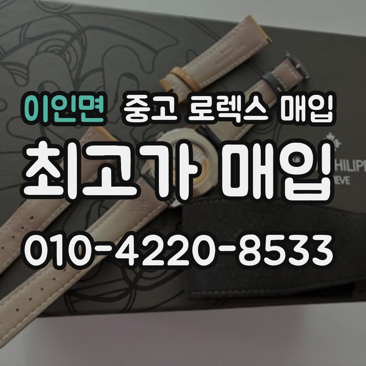 이인면 중고 로렉스 매입 여러 곳 비교할 때 꼭 봐야 할 기준