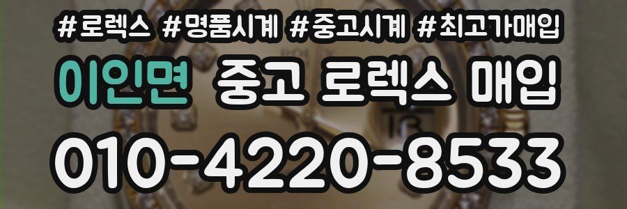 이인면 중고 로렉스 매입
