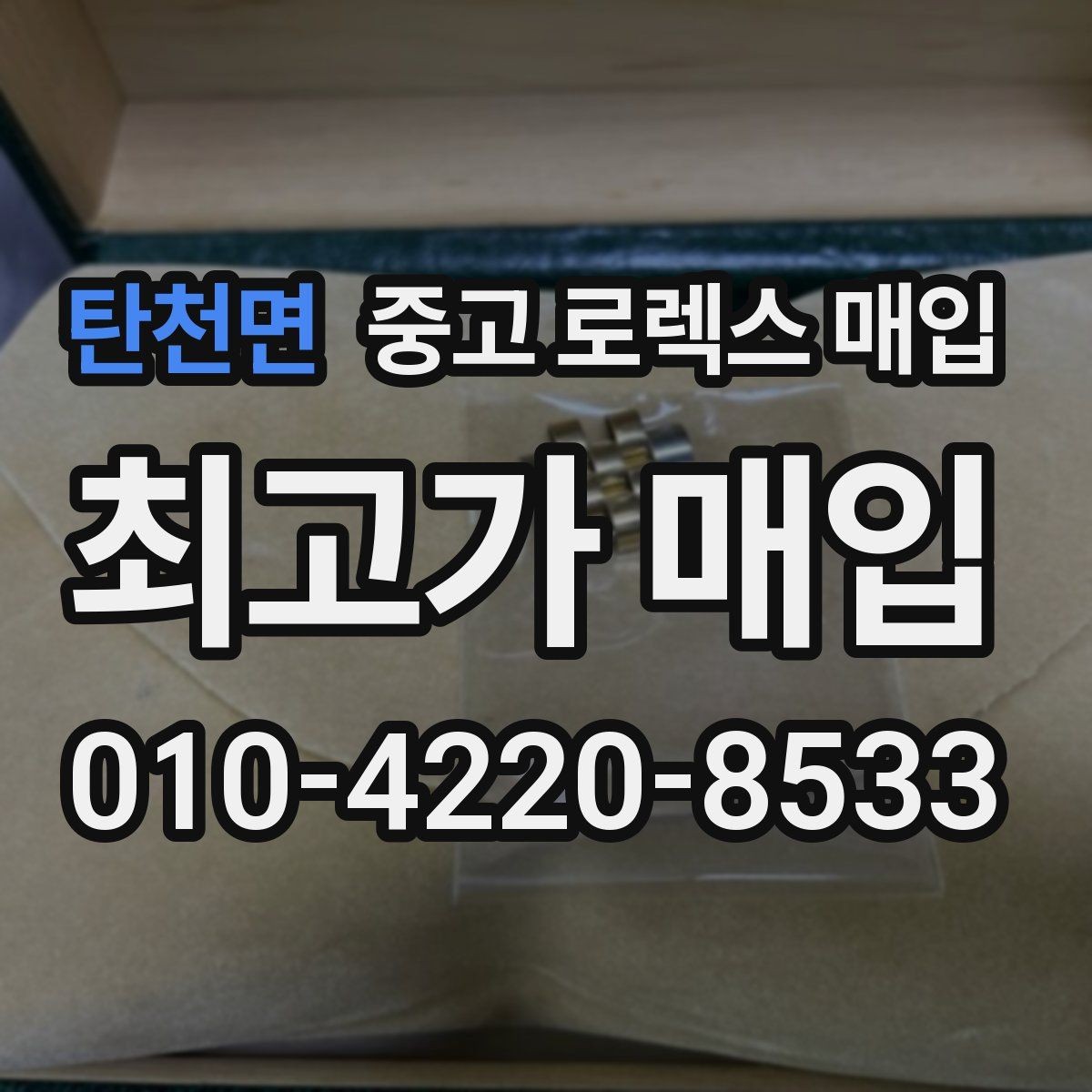 탄천면 중고 로렉스 매입 실사용 기간이 길어도 가격이 나오는 경우