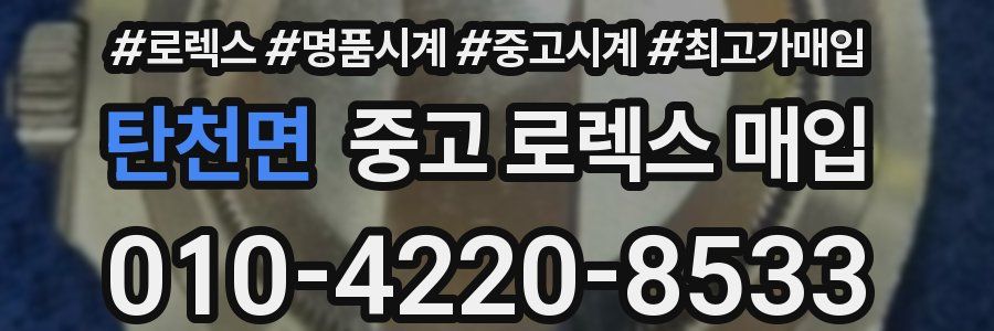 탄천면 중고 로렉스 매입