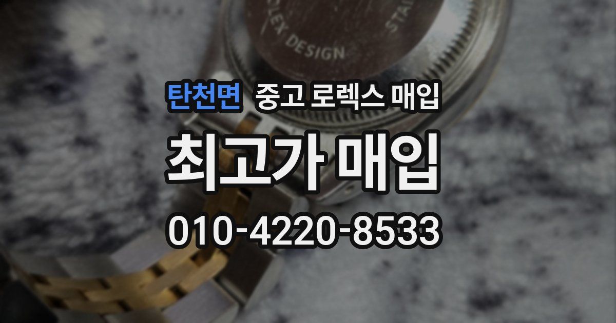 탄천면 중고 로렉스 매입