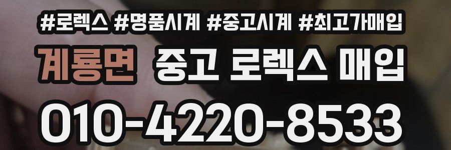 계룡면 중고 로렉스 매입