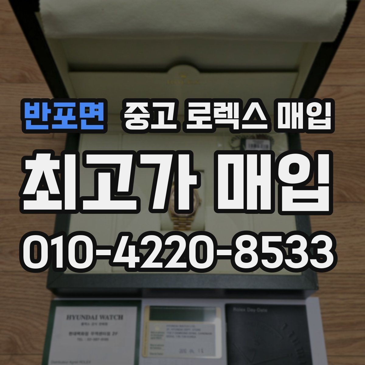 반포면 중고 로렉스 매입 거래 전에 해두면 좋은 간단 점검