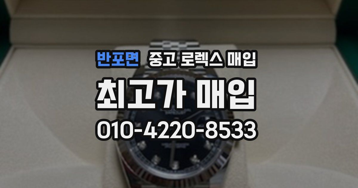 반포면 중고 로렉스 매입