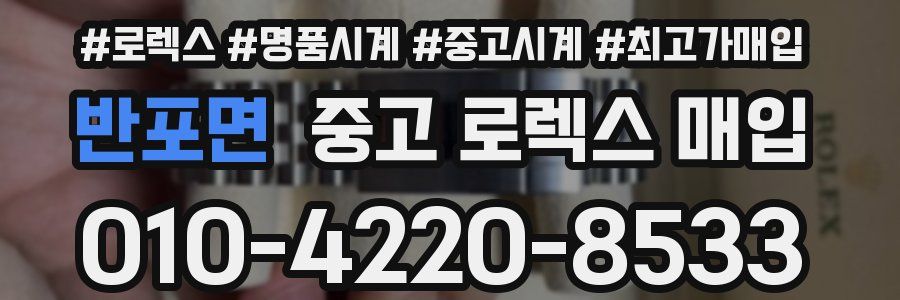 반포면 중고 로렉스 매입