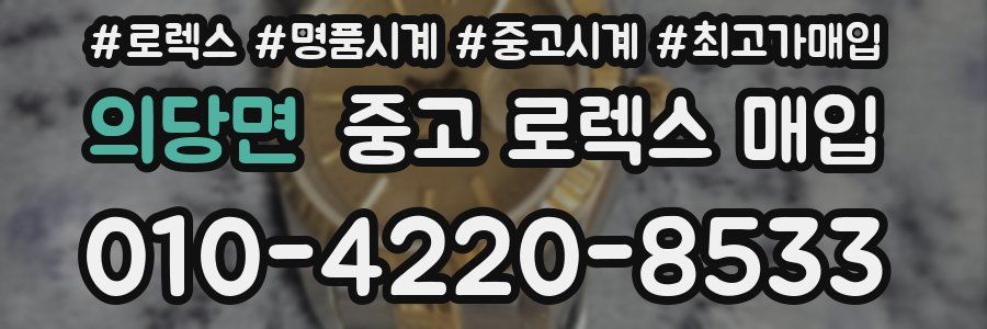 의당면 중고 로렉스 매입
