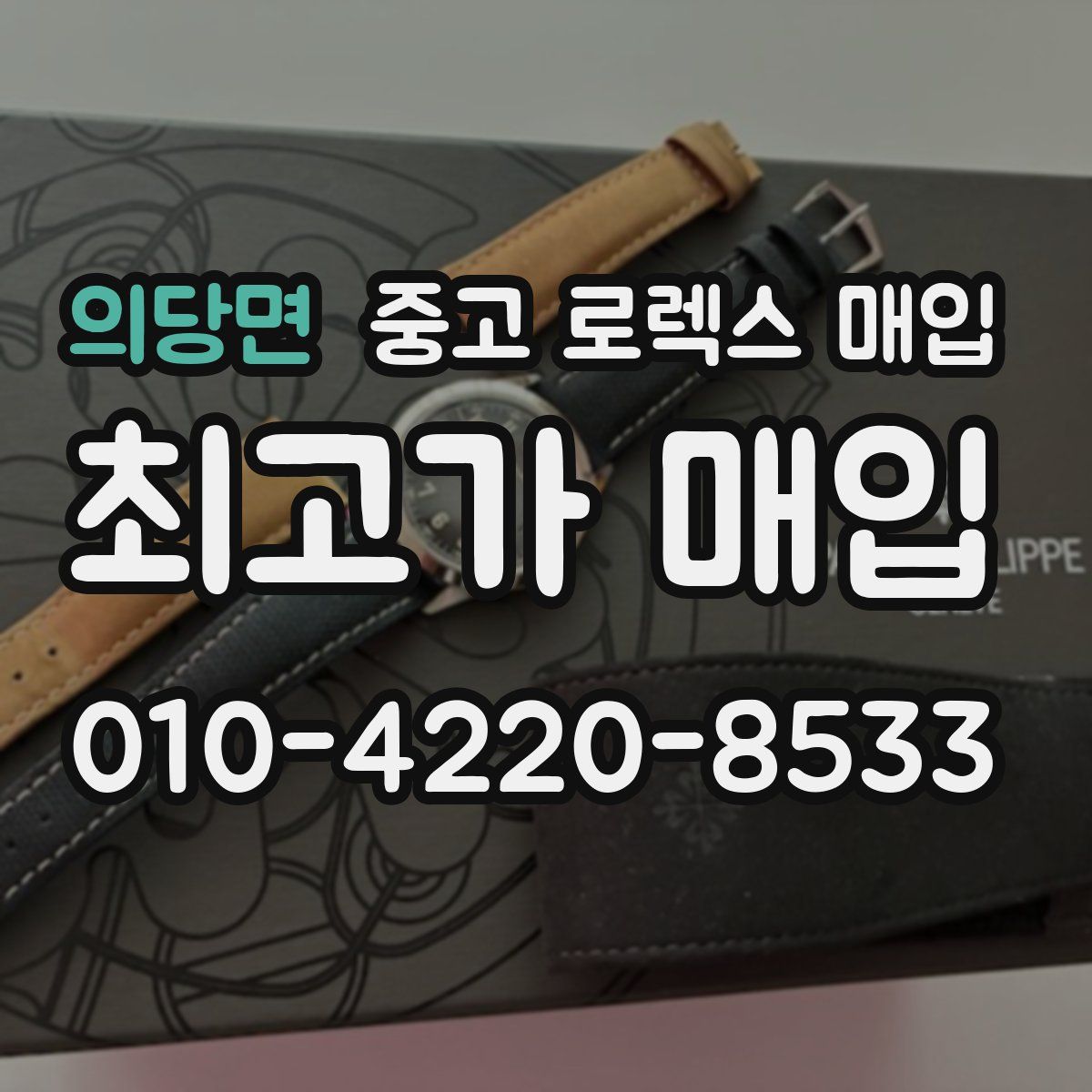 의당면 중고 로렉스 매입