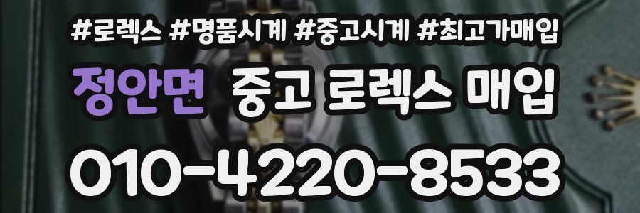 정안면 중고 로렉스 매입