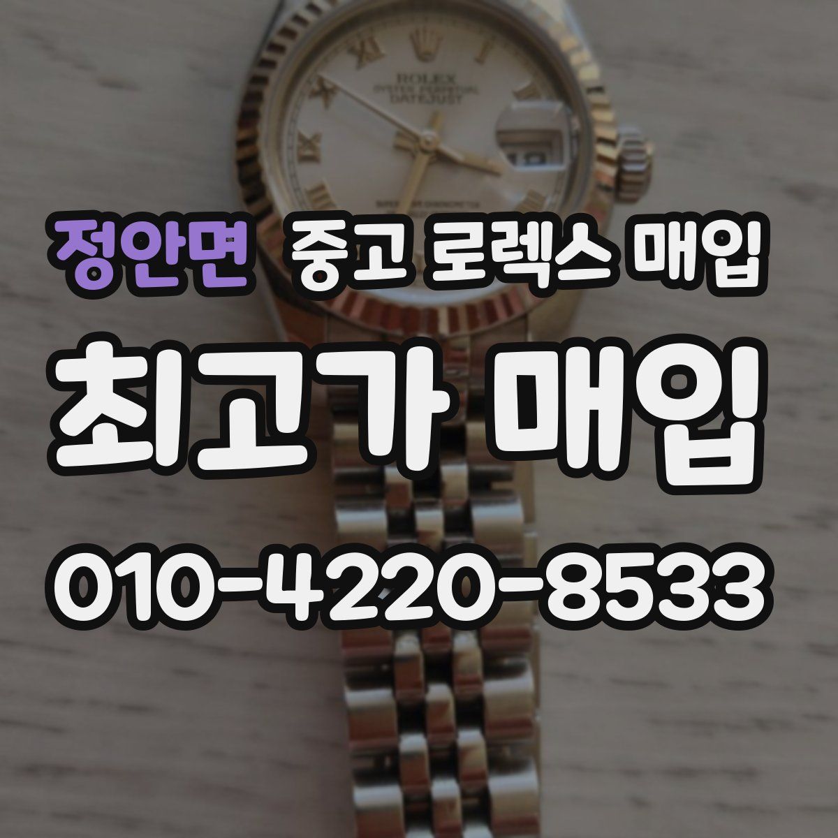 정안면 중고 로렉스 매입