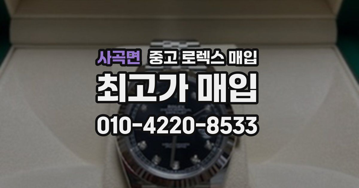 사곡면 중고 로렉스 매입