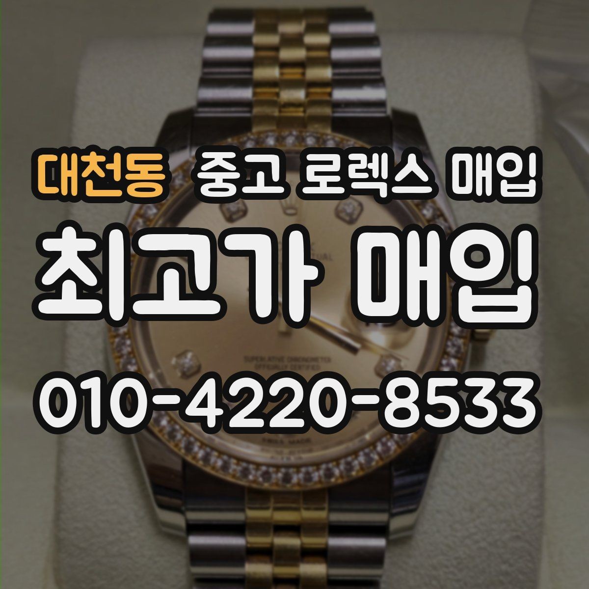 대천동 중고 로렉스 매입 오래된 시계도 시세가 나오는 이유
