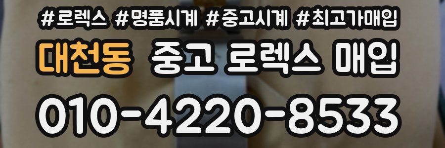 대천동 중고 로렉스 매입