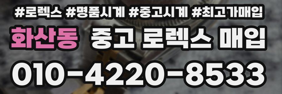 화산동 중고 로렉스 매입
