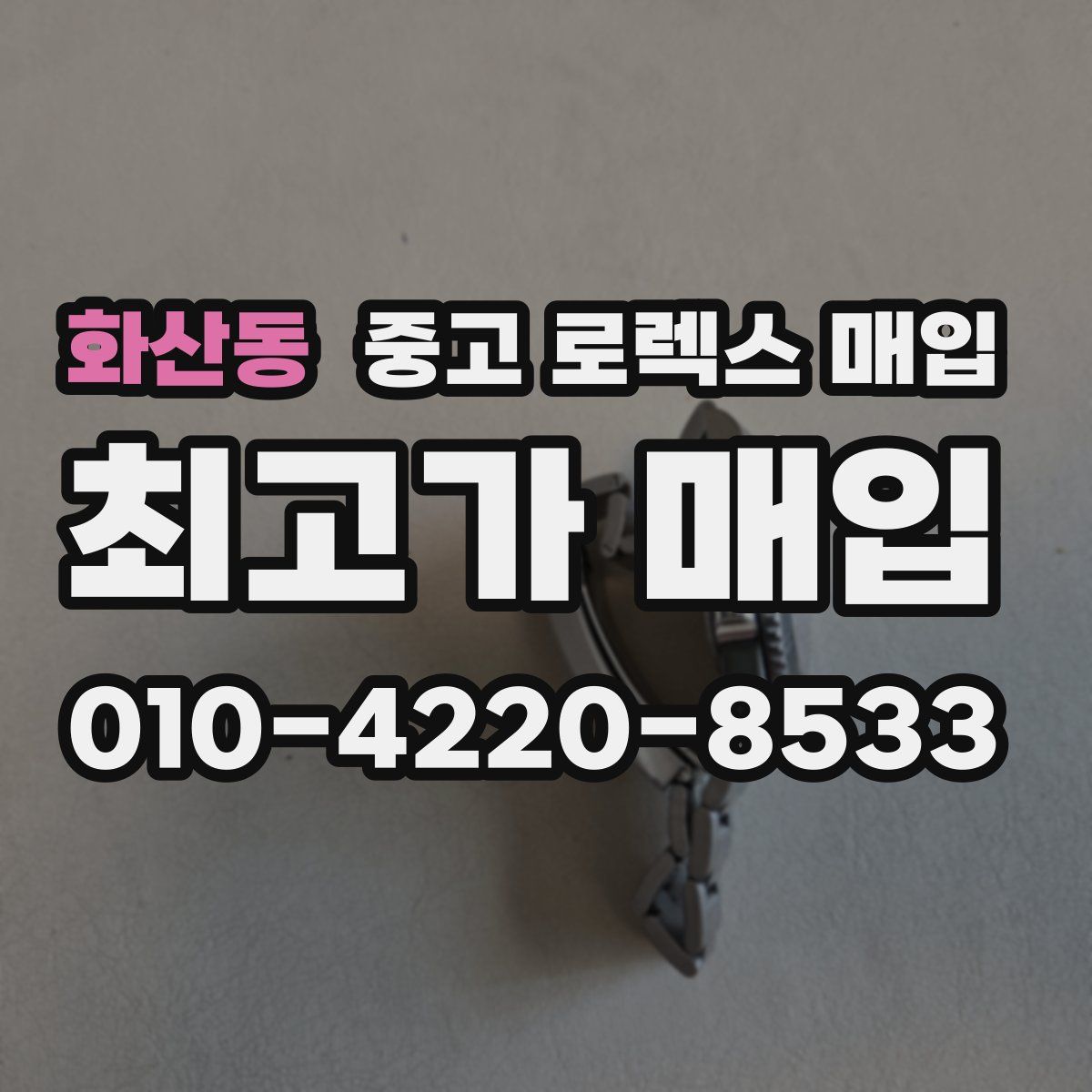 화산동 중고 로렉스 매입