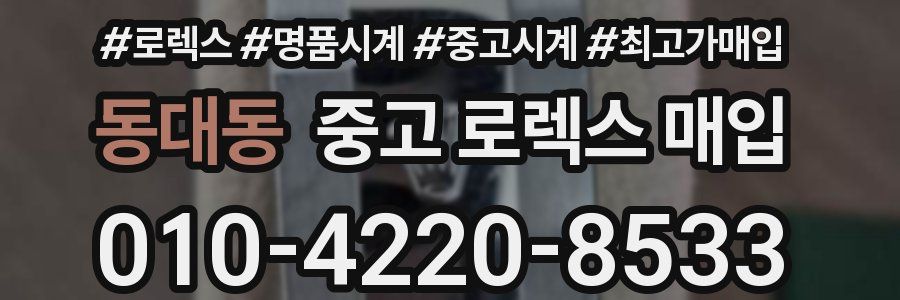 동대동 중고 로렉스 매입