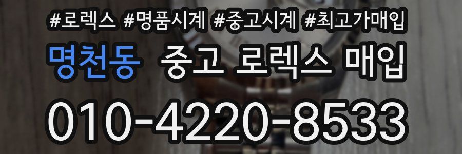 명천동 중고 로렉스 매입