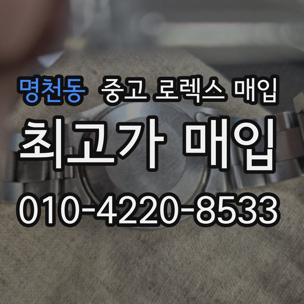 명천동 중고 로렉스 매입