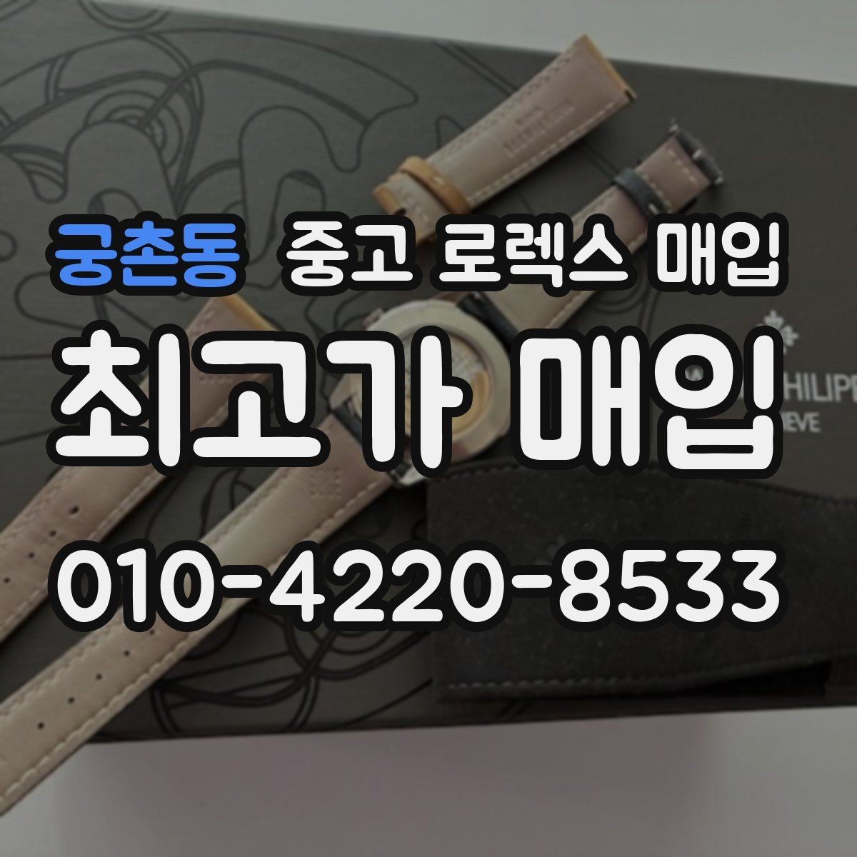 궁촌동 중고 로렉스 매입 남자 모델과 여자 모델 시세 차이