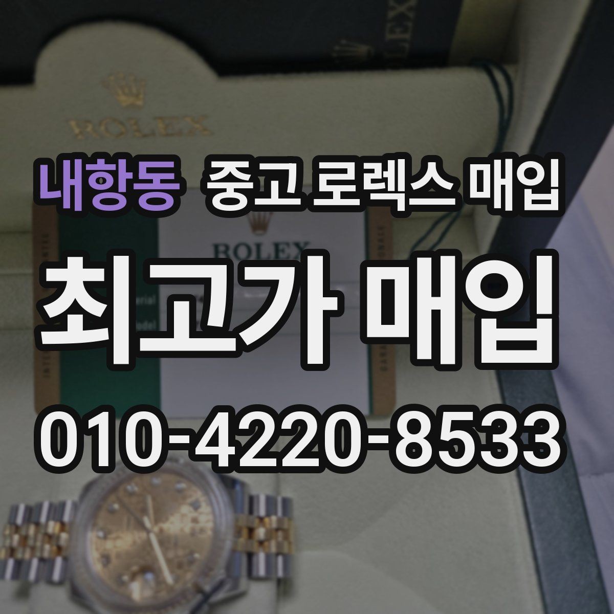내항동 중고 로렉스 매입 찍힘이 있을 때 견적 영향
