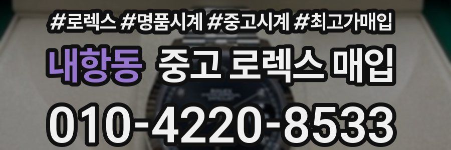 내항동 중고 로렉스 매입