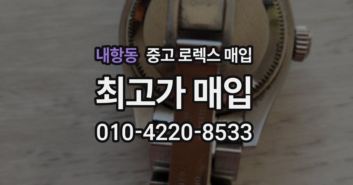내항동 중고 로렉스 매입