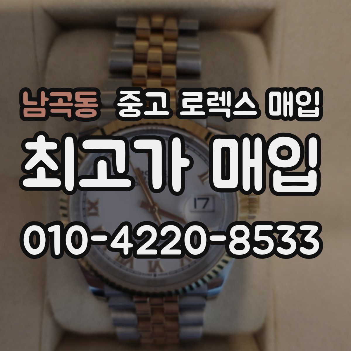 남곡동 중고 로렉스 매입
