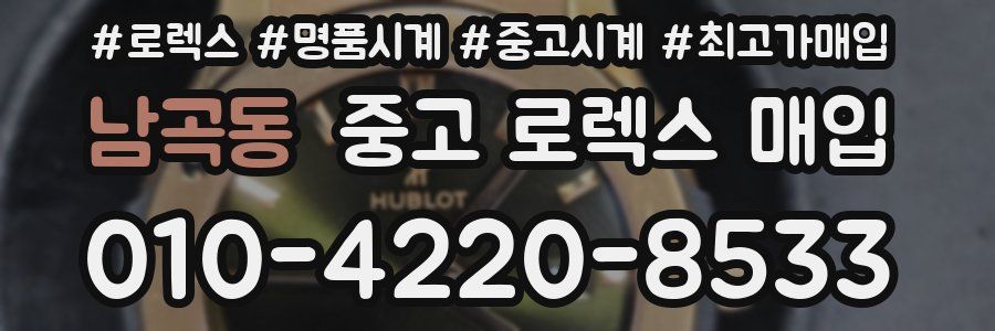 남곡동 중고 로렉스 매입
