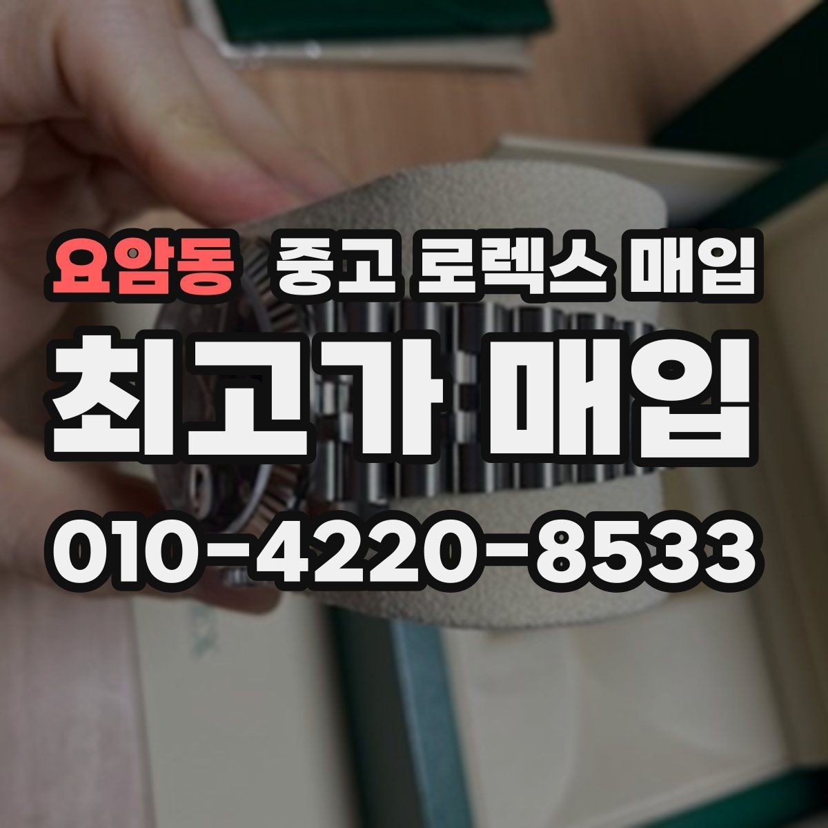요암동 중고 로렉스 매입 상담 시 모델별 질문을 정리