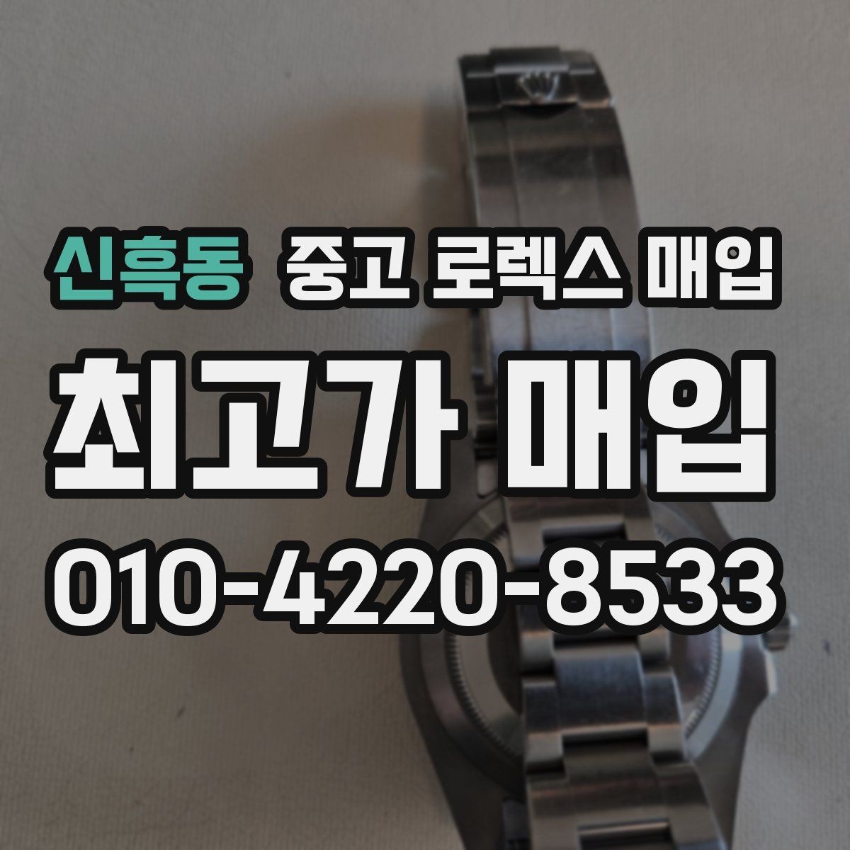신흑동 중고 로렉스 매입 정식 수입과 병행 수입 차이