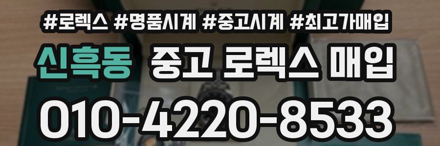 신흑동 중고 로렉스 매입