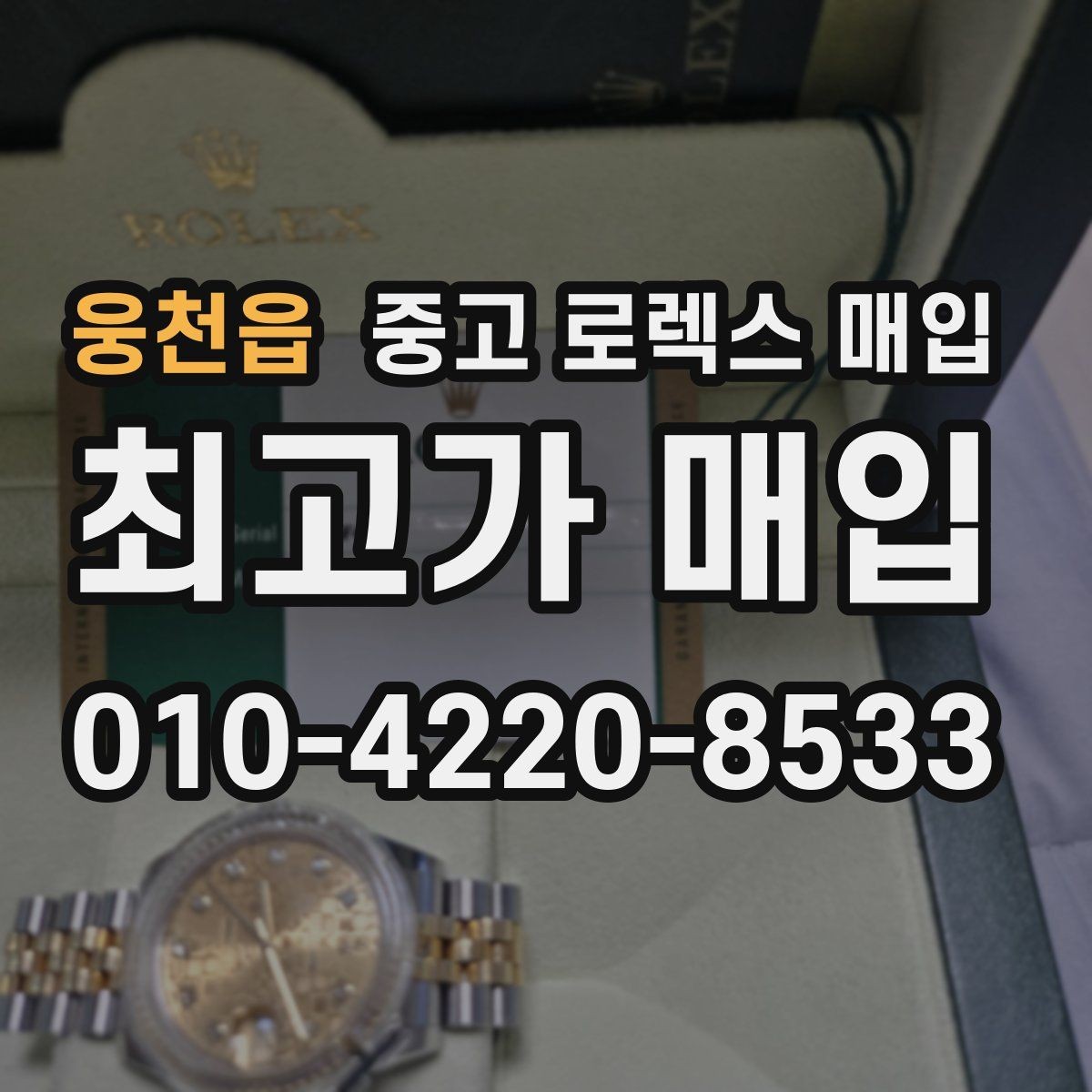 웅천읍 중고 로렉스 매입 수리 영수증이 있으면 도움이 되는 이유
