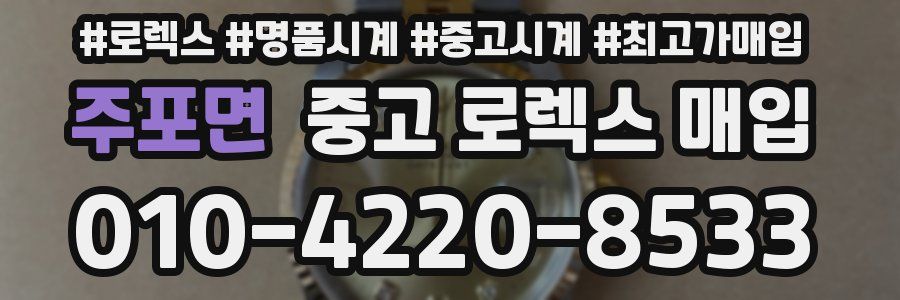 주포면 중고 로렉스 매입