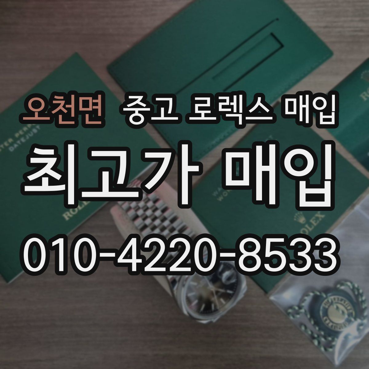 오천면 중고 로렉스 매입