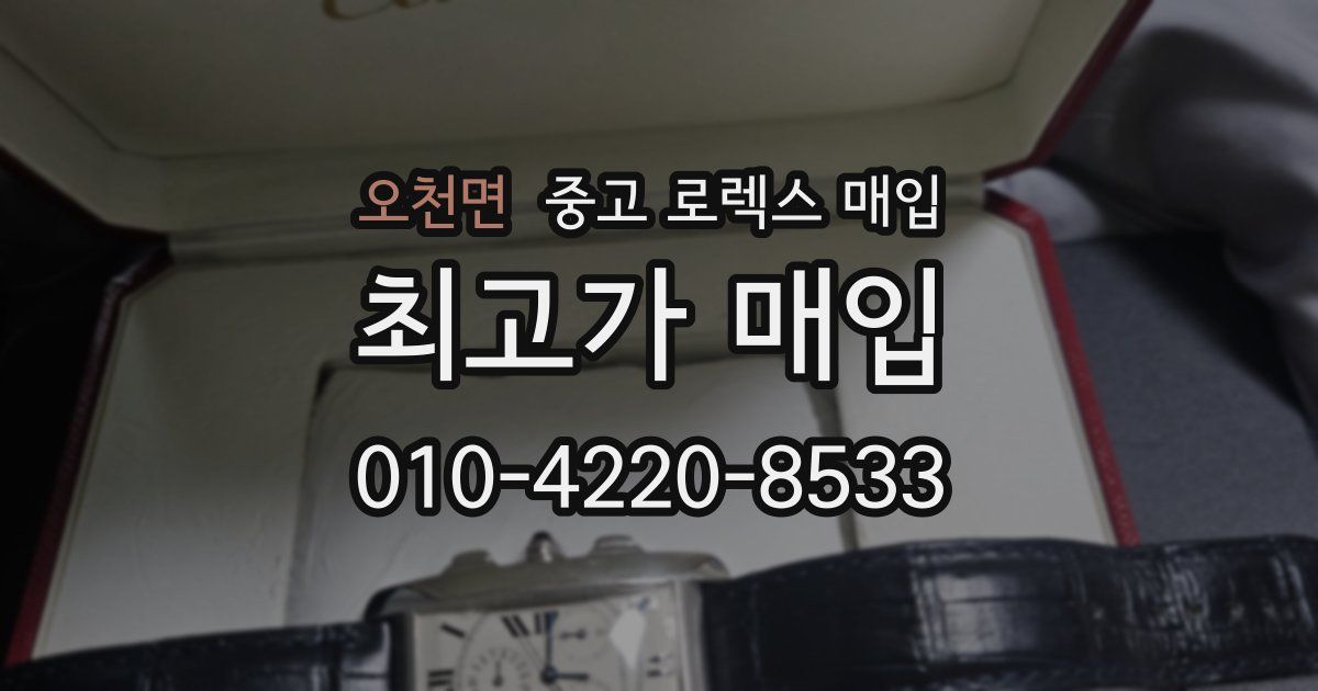 오천면 중고 로렉스 매입