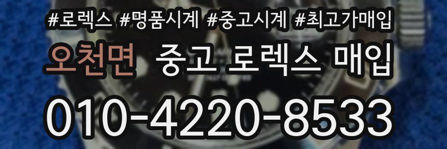 오천면 중고 로렉스 매입