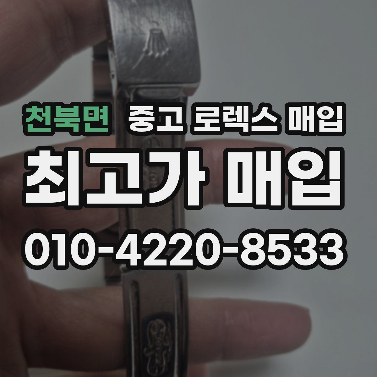 천북면 중고 로렉스 매입