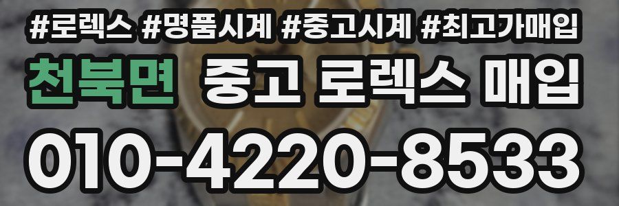 천북면 중고 로렉스 매입