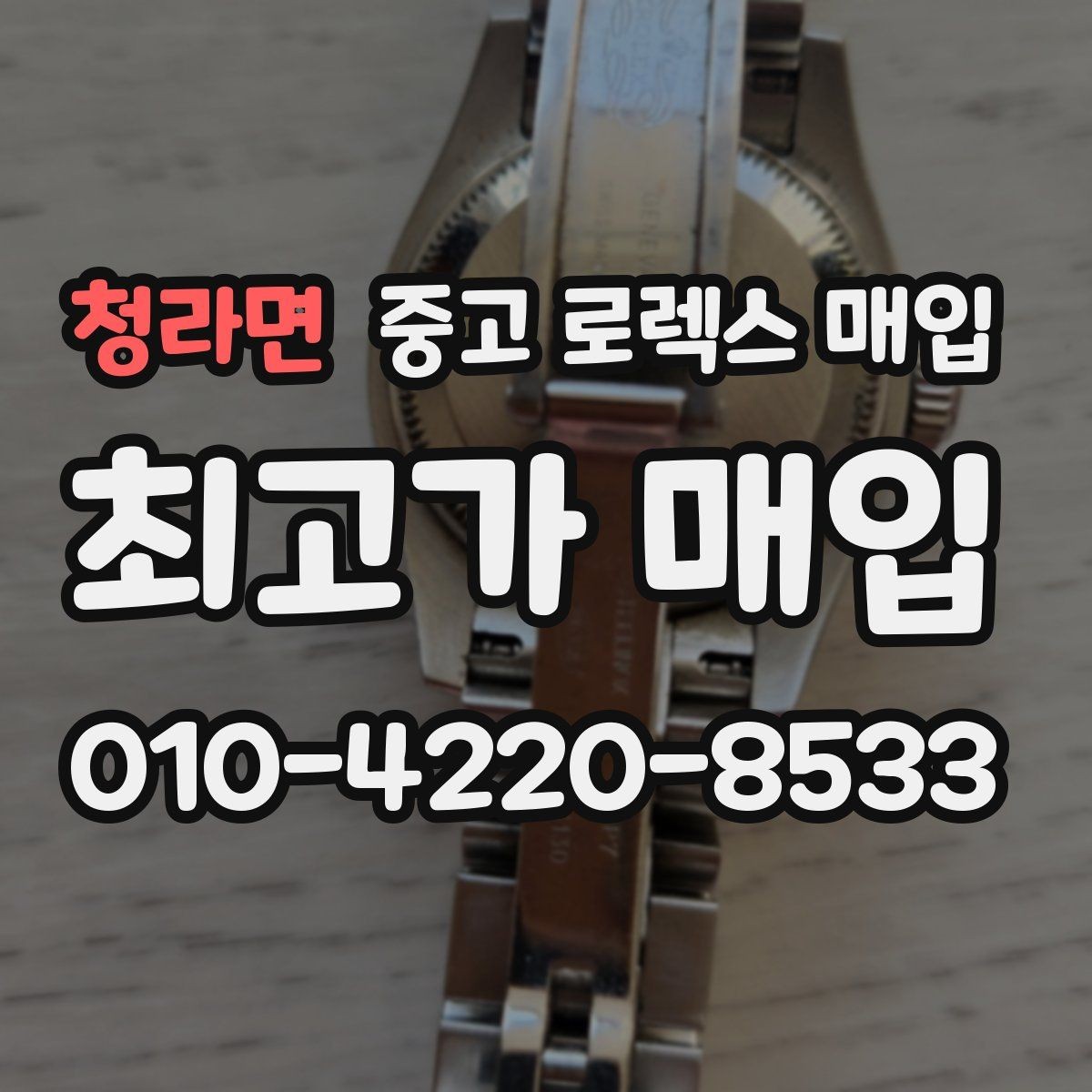 청라면 중고 로렉스 매입 시세보다 중요한 것은 안전한 절차입니다