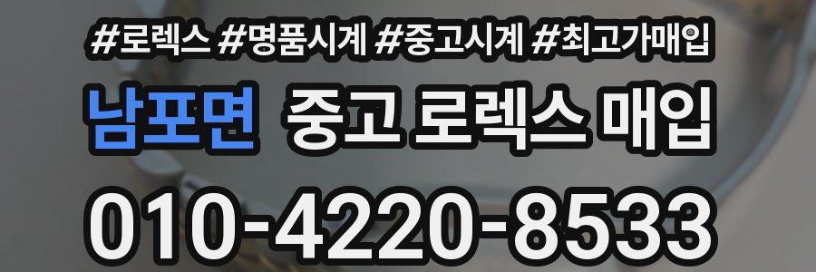 남포면 중고 로렉스 매입