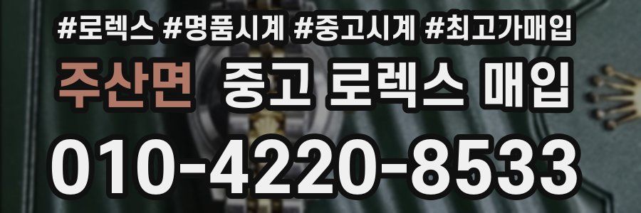 주산면 중고 로렉스 매입