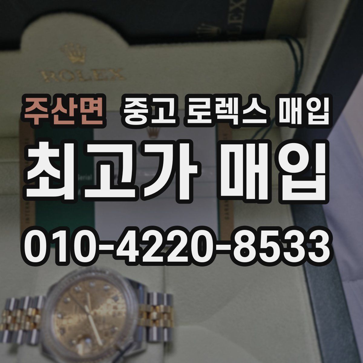 주산면 중고 로렉스 매입