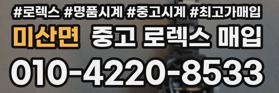 미산면 중고 로렉스 매입