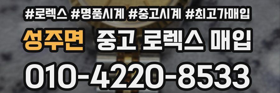 성주면 중고 로렉스 매입