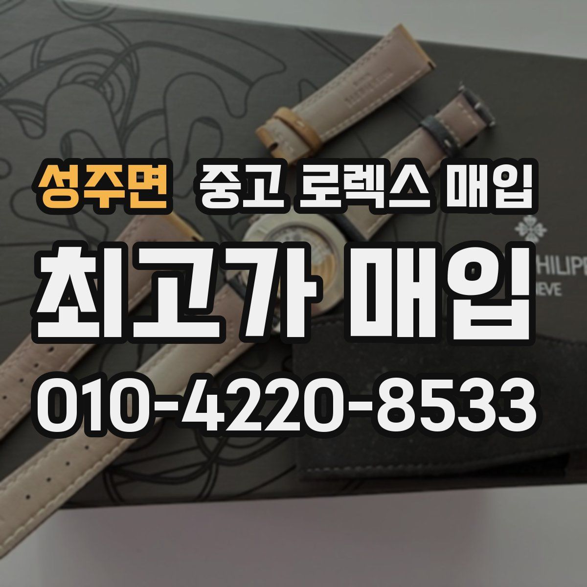 성주면 중고 로렉스 매입