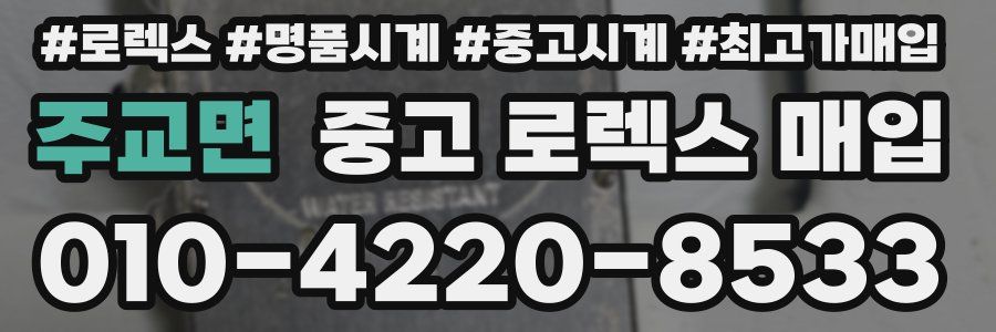 주교면 중고 로렉스 매입