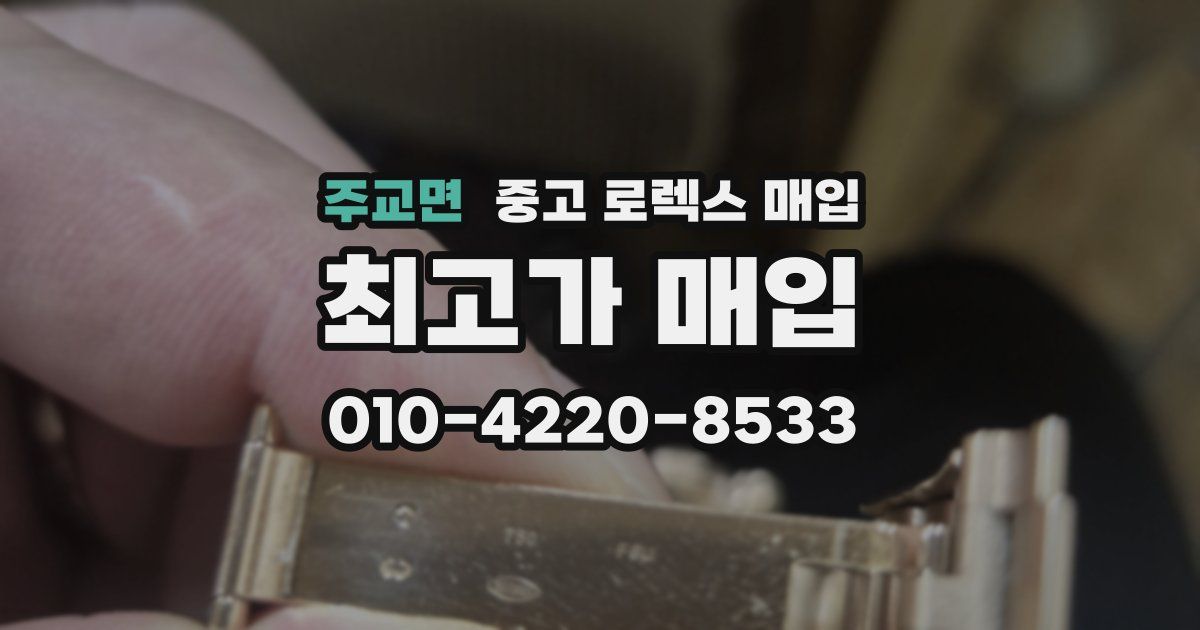 주교면 중고 로렉스 매입